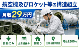 名古屋市熱田区×寮完備◆航空機及びロケット等の構造の組立／土日祝休みの詳細画像