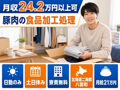 住み込みで働ける豚肉の食品の加工処理＜北海道八雲町＞寮費無料・月給21万円の詳細画像