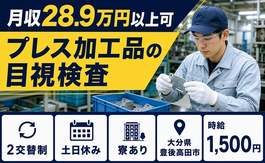 住まいも仕事も豊後高田市で◆プレス加工品の目視検査｜寮完備・土日休みの詳細画像