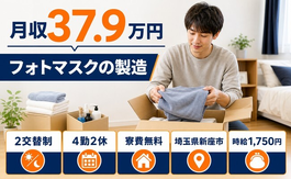 【寮費無料】新座市でフォトマスクの製造｜月収例37.9万円・時給1,750円の詳細画像
