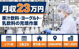札幌市東区×寮完備◆果汁飲料、ヨーグルト、乳飲料の充填作業／土日祝休み・日勤のみの詳細画像