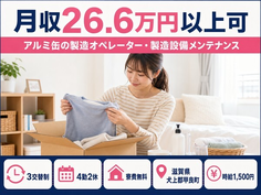 【寮費無料】甲良町でアルミ缶の製造オペレーター・製造設備メンテナンス｜時給1,500円の詳細画像