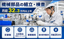 住み込みで働ける機械部品の組立・検査＜栃木県宇都宮市＞寮費無料・土日休みの詳細画像