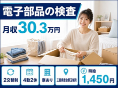 玉城町×寮完備◆コネクタ等の制御機器デバイス）の検査／月収例30.3万円の詳細画像