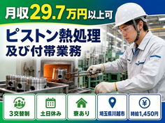 川越市×寮完備◆ピストン熱処理及び付帯業務／時給1,450円・土日休みの詳細画像
