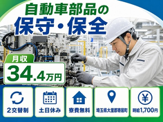 寄居町×寮完備◆自動車部品の保守の保全／土日休み・月収例34.4万円の詳細画像
