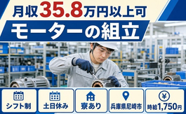 兵庫県尼崎市の寮完備求人！モーターの組立・時給1,750円・土日休みの詳細画像