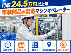 涌谷町へ引っ越して車載部品の製造マシンオペレーター◎寮完備・時給1,500円の詳細画像