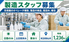 埼玉県狭山市の寮完備求人！軽作業・土日祝休み・日勤のみの詳細画像