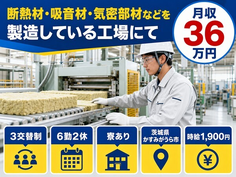 かすみがうら市×寮完備◆製造製品：断熱材・吸音材・気密部材／月収例36万円の詳細画像