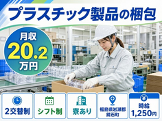 住まいも仕事も鏡石町で◆プラスチック製品の梱包｜寮完備・車通勤OKの詳細画像