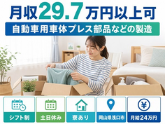 【寮費補助あり】浅口市で自動車用車体のプレス部品などの製造｜月給24万円の詳細画像