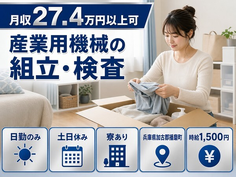 住まいも仕事も播磨町で◆産業用機械の組立・検査｜寮完備・土日休みの詳細画像