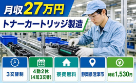 【寮費無料】沼津市でトナーカートリッジの製造｜時給1,530円・未経験OKの詳細画像