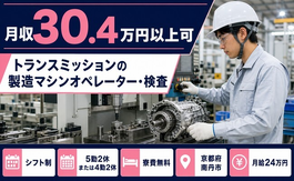 【寮費無料】南丹市でトランスミッションの製造マシンオペレーター・検査｜月収例30.4万円の詳細画像