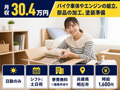 明石市×寮費無料※諸条件あり◆バイク車体やエンジンの組立、部品の加工、塗装準備／日勤専属の詳細画像