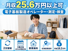 恵庭市×寮費無料◆電子基板の製造オペレーター・測定・検査／未経験OK・駅徒歩6分の詳細画像