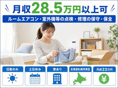 札幌市東区×寮完備◆ルームエアコン・室外機等の点検・修理の保守・保全／土日休みの詳細画像