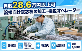 光市×寮完備◆機械部品の溶接向け鉄芯棒の加工・梱包オペレーター／時給1,600円の詳細画像