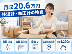 松阪市へ引っ越して体温計・血圧計の検査◎寮完備・時給1,290円・土日祝休みの詳細画像