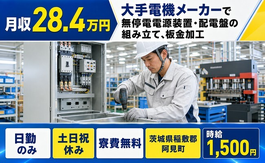 住み込みで働ける配電盤の組み立て、板金加工＜茨城県阿見町＞寮費無料・土日祝休みの詳細画像