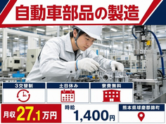 自動車部品の製造（熊本県錦町）寮費補助ありで月収例27.1万円・土日休みの詳細画像