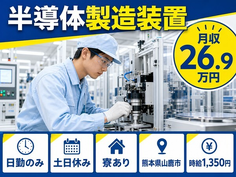 熊本県山鹿市の寮完備求人！半導体の製造装置・土日休み・日勤のみの詳細画像