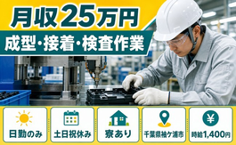 袖ケ浦市へ引っ越して成型・接着・検査作業◎寮完備・土日祝休みの詳細画像