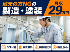 住み込みで働ける地元の方NGの製造・塗装＜秋田県能代市＞寮費無料・時給1,600円の詳細画像