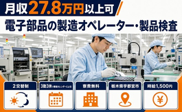 宇都宮市×寮費無料◆電子部品の製造オペレーター・製品検査／時給1,500円の詳細画像