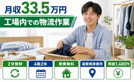工場内での物流作業（滋賀県彦根市）寮費無料で月収例33.5万円・駅徒歩7分の詳細画像
