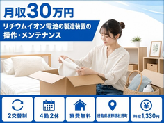 松茂町へ引っ越してリチウムイオン電池の検査◎寮費無料・月収例30万円の詳細画像