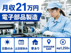 【寮完備】色麻町で電子部品の製造｜土日祝休み・日勤のみ・車通勤OKの詳細画像