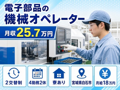 宮城県白石市の寮完備求人！電子部品のオペレーター・未経験OK・車通勤OKの詳細画像