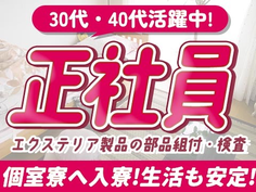 【超嬉しい〜】未経験OKで正社員♪寮付きの製造スタッフの詳細画像