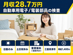 津市×寮費無料※諸条件あり◆自動車用電子/電装部品の検査／日勤専属の詳細画像