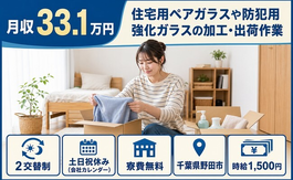 住まいも仕事も野田市で◆防犯用強化ガラスの加工・出荷作業｜寮完備・土日祝休みの詳細画像