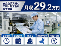住まいも仕事も守谷市で◆食品の包装資材の印刷・加工及び検査業務｜寮完備・土日祝休みの詳細画像