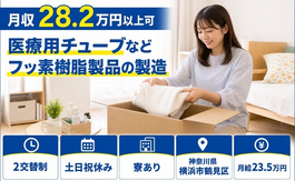 医療用チューブなどフッ素樹脂製品の製造（神奈川県横浜市鶴見区）寮完備で月給23.5万円の詳細画像