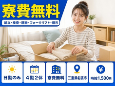 名張市×寮費無料◆電子部品の組立・検査・運搬・フォークリフト・梱包／日勤のみの詳細画像