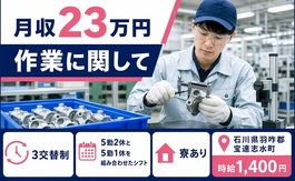 目薬の検査（石川県宝達志水町）寮完備で未経験OK・車通勤OKの詳細画像