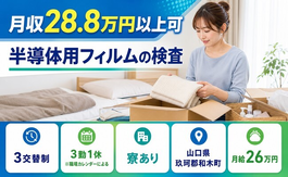 和木町へ引っ越して半導体用フィルムの検査◎寮完備・未経験OKの詳細画像