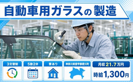 神奈川県愛川町の寮完備求人！自動車用ガラスの製造・3交替制・時給1,300円の詳細画像