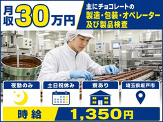 【寮完備】坂戸市で主にチョコレートの製造・包装・オペレーター及び製品検査｜土日祝休みの詳細画像