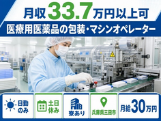 三田市×寮完備◆医療用医薬品の包装・マシンオペレーター／月給30万円の詳細画像