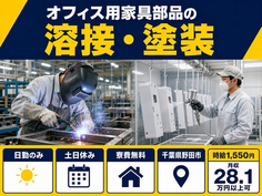 オフィス用家具の製造（千葉県野田市）寮費無料で土日休み・日勤のみの詳細画像