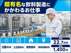 館林市へ引っ越して超有名な飲料の製造にかかわるお仕事◎寮費無料・土日祝休みの詳細画像