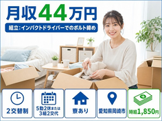 【寮完備】岡崎市で自動車部品の製造｜時給1,850円・土日休みの詳細画像