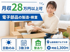 南アルプス市へ引っ越して電子部品の製造・検査◎寮完備・日勤のみ・未経験OKの詳細画像