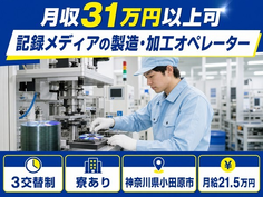 小田原市×寮完備◆記録メディアの製造・加工オペレーター／月収例31万円・未経験OKの詳細画像